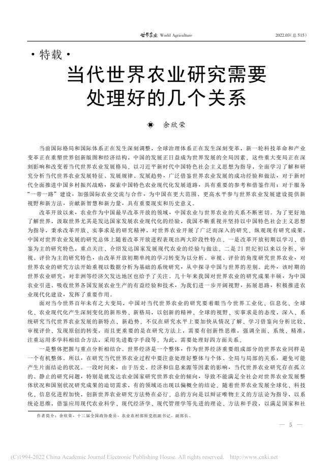 余欣榮：當代世界農業研究需要處理好的幾個關系