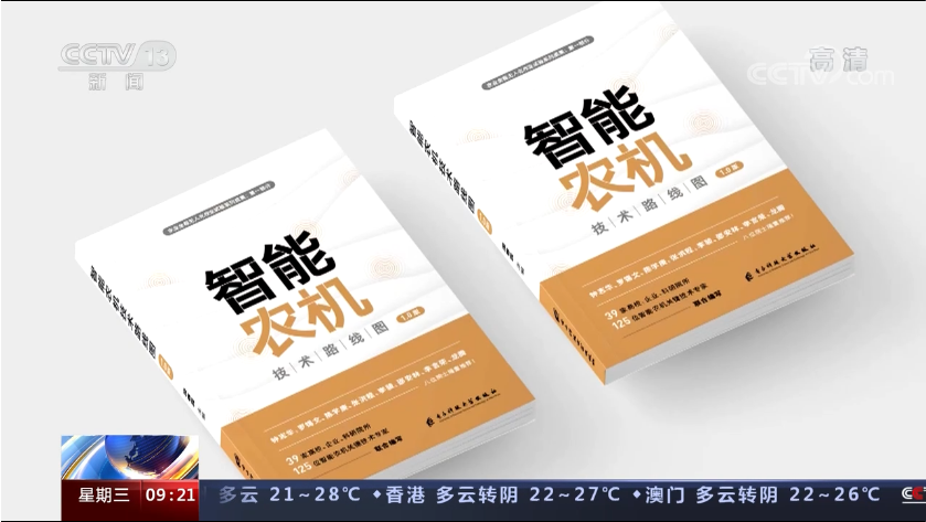 我國(guó)首個(gè)智能農(nóng)機(jī)技術(shù)路線圖發(fā)布