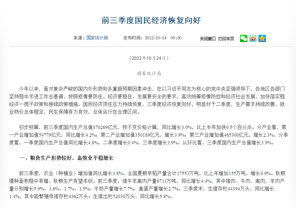 前三季度經濟數據公布！糧食生產形勢較好，畜牧業平穩增長