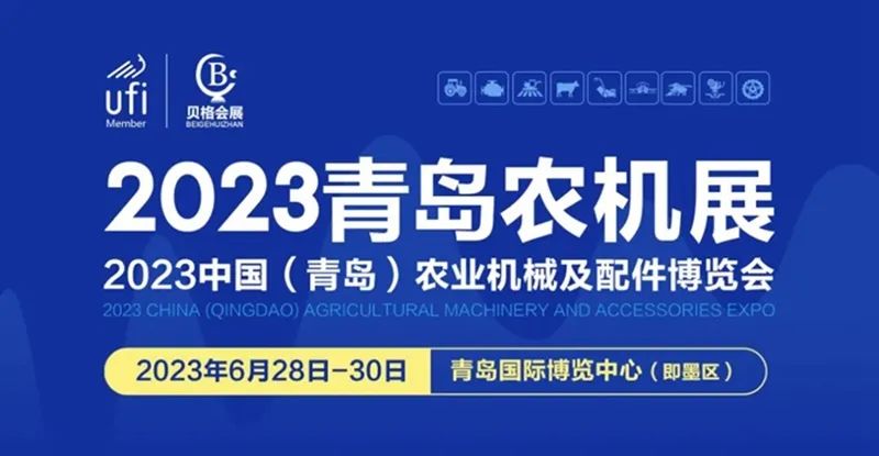 2023中國（青島）農(nóng)業(yè)機(jī)械及配件博覽會隆重開幕！